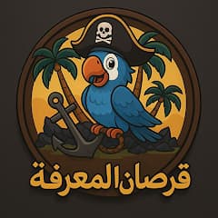 قرصان المعرفة 